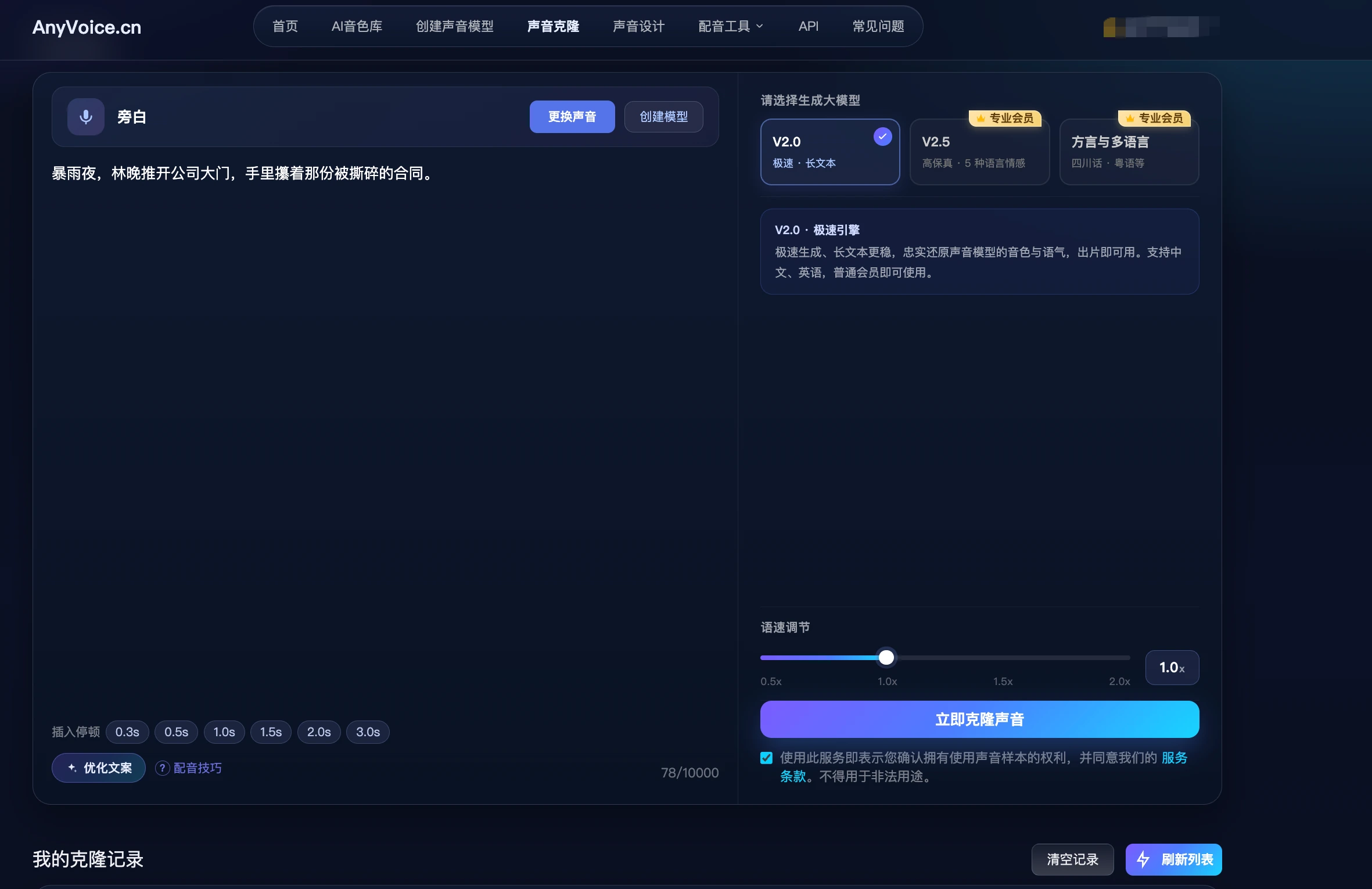 AnyVoice 声音克隆页面：为旁白选择声音并输入台词