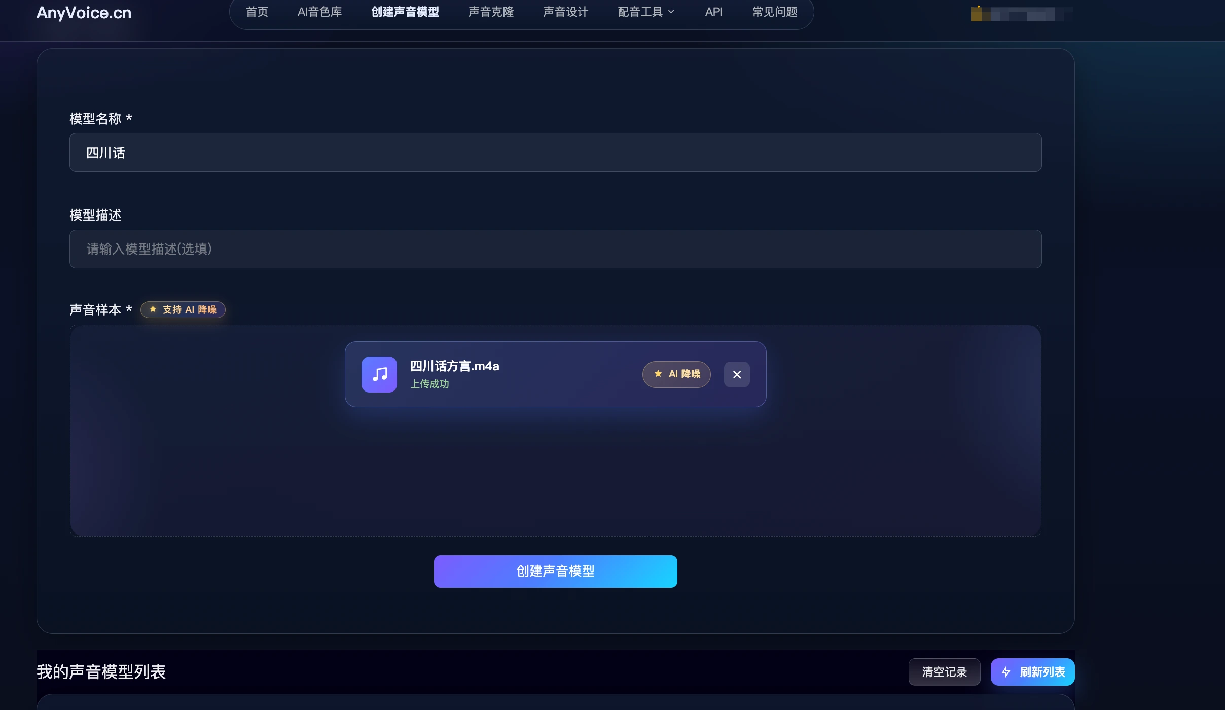 上传四川话参考音频，创建声音模型
