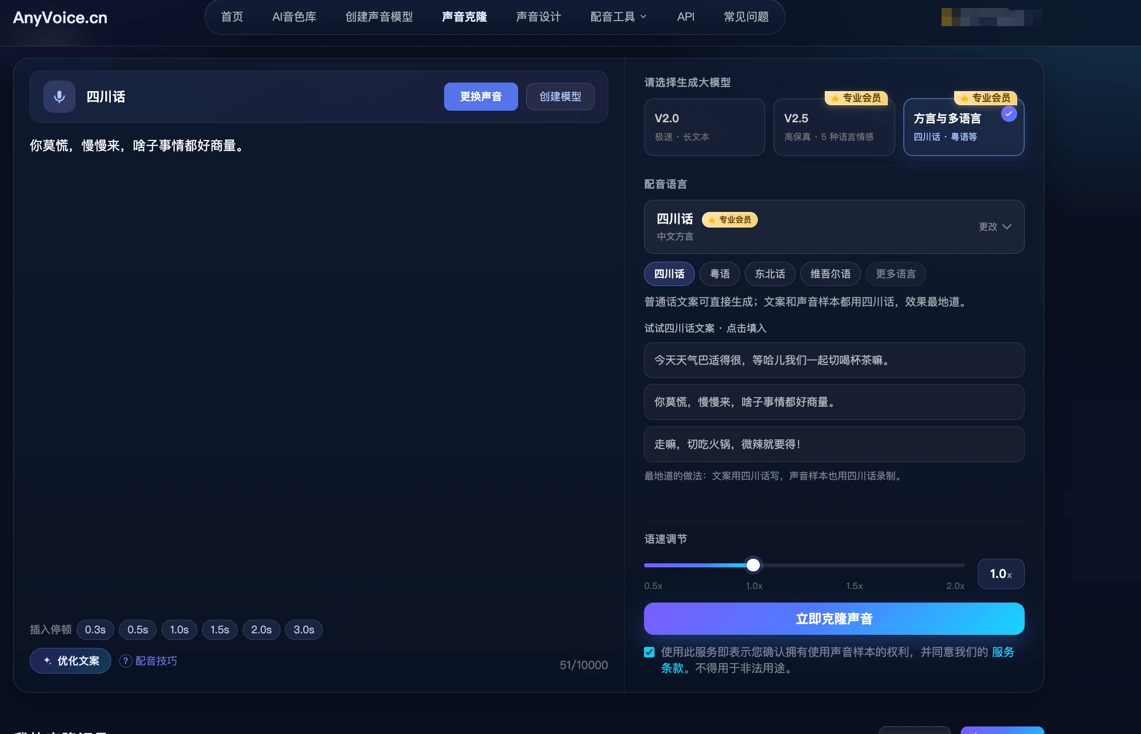 选择四川话声音模型和四川话方言，输入四川话文案